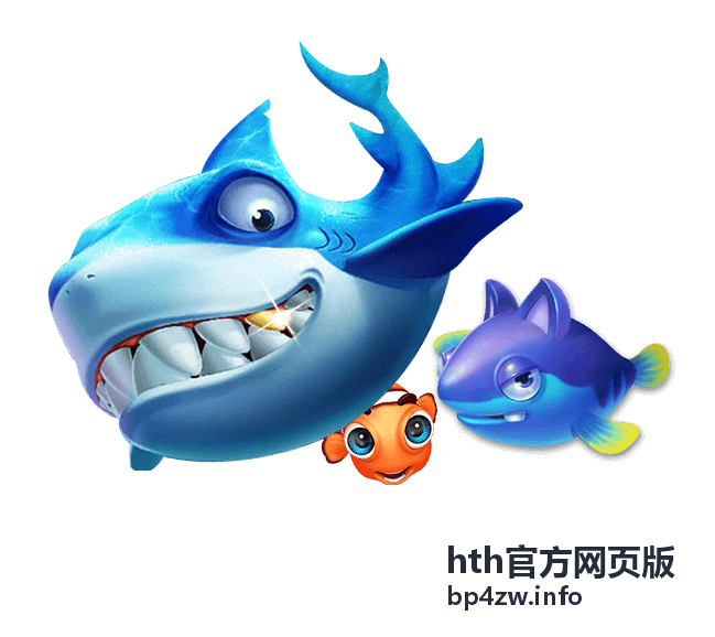 hth官方网页版安全与隐私保护